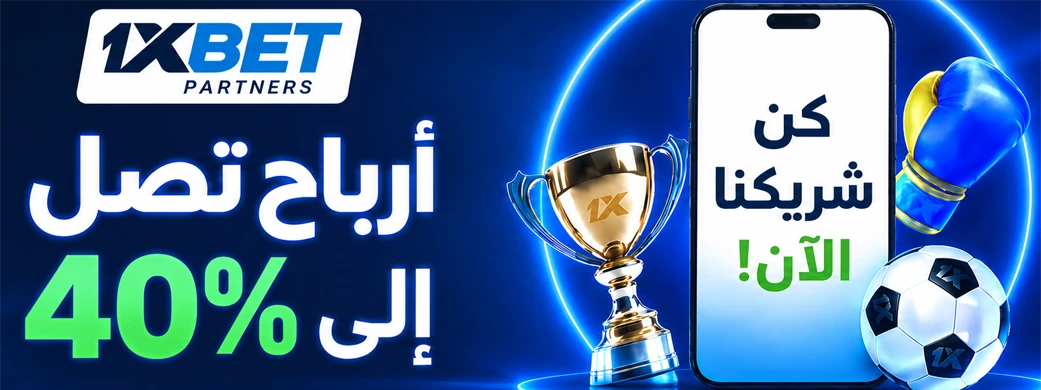 1xBet Partners — كن شريكنا الآن، أرباح تصل إلى 40%