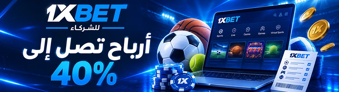 1xBet للشركاء — أرباح تصل إلى 40%