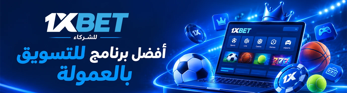 1xBet للشركاء — أفضل برنامج للتسويق بالعمولة