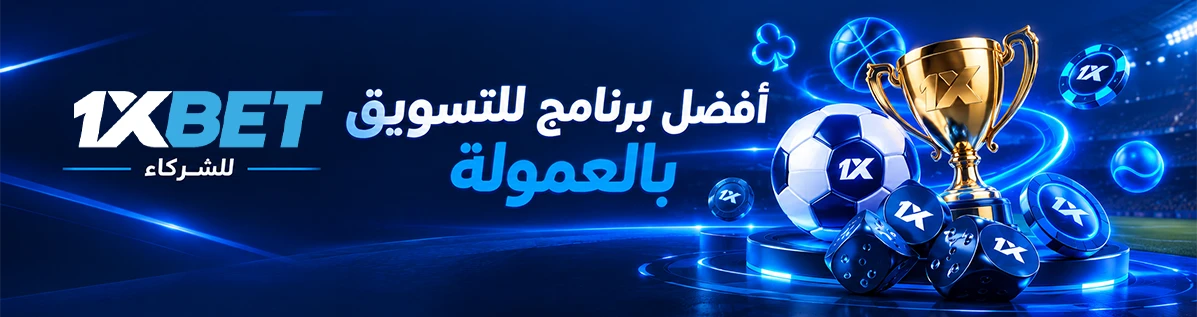 1xBet للشركاء — أفضل برنامج للتسويق بالعمولة